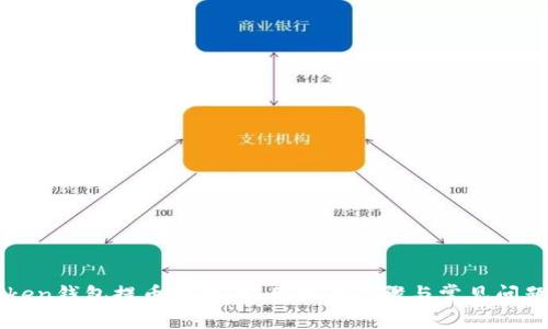 imToken钱包提币指南：实用操作步骤与常见问题解答