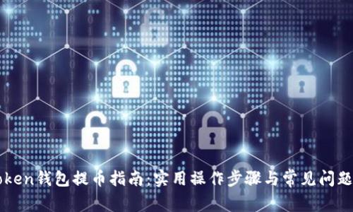 imToken钱包提币指南：实用操作步骤与常见问题解答