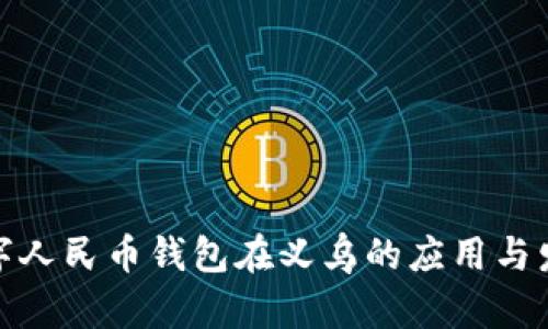 数字人民币钱包在义乌的应用与发展