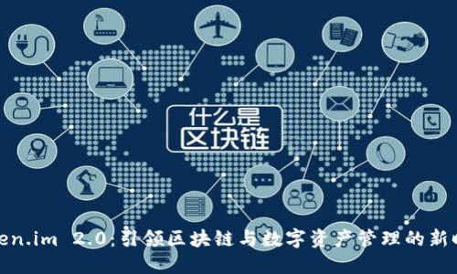 Token.im 2.0：引领区块链与数字资产管理的新时代