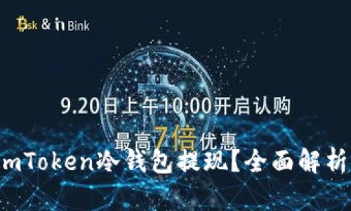  如何使用imToken冷钱包提现？全面解析与操作指南