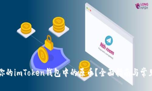 如何找回你的imToken钱包中的原币？全面指南与常见问题解答