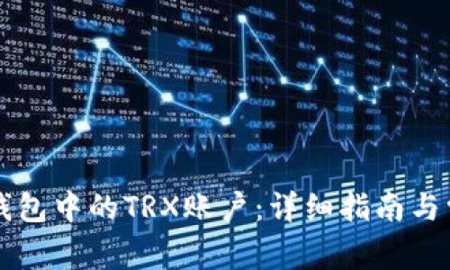 如何激活im钱包中的TRX账户：详细指南与常见问题解答