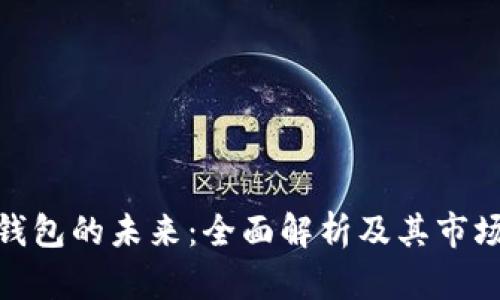 数字钱包的未来：全面解析及其市场趋势