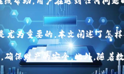 如何安全有效地管理数字人民币（e-CNY）钱包ID

数字人民币, 钱包ID, 数字货币, 数字钱包, 安全管理/guanjianci

引言
随着数字人民币（e-CNY）的逐步推广，越来越多的人开始关注数字货币的使用与管理。数字人币钱包ID作为用户在数字人民币生态系统中的重要标识，承载着用户的金融资产。本文将深入探讨如何安全有效地管理数字人民币钱包ID，帮助用户更好地理解数字钱包的使用和保护。

什么是数字人民币钱包ID？
数字人民币钱包ID是用户在使用数字人民币时所需要的唯一标识符。与传统的银行账户相类似，钱包ID连接着用户的数字钱包，储存着他们的资金。每个用户在注册数字人民币钱包时，系统会自动为其生成一个唯一的钱包ID，这个ID是用户进行交易、接收资金和管理账户的重要依据。
数字人民币钱包ID的构成通常包括一串字符，能够提供高安全性的保护。同时，用户只需轻松记住这个ID，即可在多种场景中自由使用数字人民币，进行支付、转账等操作。

为什么需要安全管理数字人民币钱包ID？
数字人民币钱包ID背后承载着用户的财产安全，因此管理好这个ID尤为重要。不当的使用或管理可能导致财产失窃，如网络攻击、账户盗用等情况。用户需要了解钱包ID的安全性及常见的安全隐患，从而采取必要的保护措施。
为了确保钱包ID的安全性，用户应该定期更改密码，启用双重身份验证，避免对外分享个人信息。一旦发生异常情况，及时冻结账户，并联系相关平台进行处理，可有效降低风险。

如何获取和注册数字人民币钱包ID？
获取数字人民币钱包ID的过程相对简单。用户可以通过下载官方的数字人民币应用程序进行注册，程序会引导用户完成身份验证和信息填写。一旦通过审核，系统将自动为用户生成钱包ID。
注册时，用户需提供一些基本信息，例如姓名、身份证号、手机号码等。这些信息将用于身份验证，并确保资金的安全性。完成注册后，用户会收到确认提示，并可以开始使用数字人民币钱包进行各种交易。

管理数字人民币钱包ID的最佳实践
为了安全有效地管理数字人民币钱包ID，用户应遵循一些最佳实践。首先，设置复杂的密码，避免使用简单易猜的组合。其次，启用多重身份验证功能，增加额外的安全层。
此外，定期检查交易记录，确保没有任何未经授权的操作，对于可能的安全疑虑保持警惕。如发现异常，及时更新密码并联系钱包服务支持团队，确保账户安全。

数字人民币钱包ID的常见问题

如何找回丢失的数字人民币钱包ID？
如果用户不慎丢失了数字人民币钱包ID，首先不要惊慌。用户可以通过下载的数字人民币应用程序中“找回ID”功能，按步骤进行操作。通常，系统会要求用户填写相关信息并进行身份验证，以确保账户安全。
在找回过程中，可能需要提供个人身份证明，例如身份证照片或其他身份验证材料，确保容许找回的是账户持有者本人。完成相关步骤后，系统会发送新的钱包ID或恢复原有ID到用户的注册邮箱或手机上。

如何确保数字人民币钱包ID的安全性？
用户可采取多种措施来确保数字人民币钱包ID的安全性。首先，设置强密码，避免使用容易猜到的密码组合。其次，启用多重身份验证，这样即使密码被盗，黑客也难以进行访问。
另外，用户需要定期监控自己的交易记录，确保没有任何异常交易。如果发现可疑活动，应立即采取措施，如冻结账户并通知钱包服务提供商。保持警惕并不断更新安全意识，可有效提升账户安全性。

数字人民币钱包ID如何用于转账和支付？
数字人民币钱包ID的一个主要功能是在进行转账与支付时作为交易标识。当用户需要向其他人转账或购物时，可以直接输入对方的钱包ID。这样，转账和支付过程变得更加便捷。
用户只需在应用内找到相应功能，并选择“转账”或“支付”，然后输入对方的钱包ID和金额，确认无误后即可完成交易。借助数字人民币的便捷性，用户在生活中使用数字钱包进行支付的体验将大大提升。

如果我在数字人民币钱包中遇到了问题，应该如何解决？
在使用数字人民币钱包时可能会遇到多种问题，例如无法登录、无法完成转账等。遇到问题时，用户首先可以检查网络连接是否正常，或者尝试重新启动应用。
如果问题依旧存在，用户可以查阅常见问题解答（FAQ）或联系官方客服。通常，数字人民币钱包的官方支持团队会提供实时的在线帮助。用户在遇到任何问题时，积极寻求官方支持，能够更快地解决问题并恢复正常使用。

结论
数字人民币钱包ID的管理直接关系着用户的资产安全，因此了解其基本概念、注册流程、最佳管理实践和常见问题的解决方式是尤为重要的。本文阐述了怎样安全有效地管理数字人民币钱包ID，帮助用户在数字货币的世界中游刃有余，促进数字经济的健康发展。 

通过上述的分析，希望用户可以在使用数字人币的过程中，对钱包ID有更深入的认识，并在实际操作中遵循建议，提高防范意识，确保财产的安全。此外，随着数字人民币的普及，用户的使用习惯和安全意识不断提升，大家必将在数字化的未来享受更加便利的金融服务。