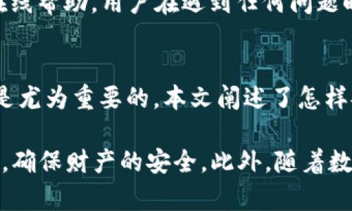 如何安全有效地管理数字人民币（e-CNY）钱包ID

数字人民币, 钱包ID, 数字货币, 数字钱包, 安全管理/guanjianci

引言
随着数字人民币（e-CNY）的逐步推广，越来越多的人开始关注数字货币的使用与管理。数字人币钱包ID作为用户在数字人民币生态系统中的重要标识，承载着用户的金融资产。本文将深入探讨如何安全有效地管理数字人民币钱包ID，帮助用户更好地理解数字钱包的使用和保护。

什么是数字人民币钱包ID？
数字人民币钱包ID是用户在使用数字人民币时所需要的唯一标识符。与传统的银行账户相类似，钱包ID连接着用户的数字钱包，储存着他们的资金。每个用户在注册数字人民币钱包时，系统会自动为其生成一个唯一的钱包ID，这个ID是用户进行交易、接收资金和管理账户的重要依据。
数字人民币钱包ID的构成通常包括一串字符，能够提供高安全性的保护。同时，用户只需轻松记住这个ID，即可在多种场景中自由使用数字人民币，进行支付、转账等操作。

为什么需要安全管理数字人民币钱包ID？
数字人民币钱包ID背后承载着用户的财产安全，因此管理好这个ID尤为重要。不当的使用或管理可能导致财产失窃，如网络攻击、账户盗用等情况。用户需要了解钱包ID的安全性及常见的安全隐患，从而采取必要的保护措施。
为了确保钱包ID的安全性，用户应该定期更改密码，启用双重身份验证，避免对外分享个人信息。一旦发生异常情况，及时冻结账户，并联系相关平台进行处理，可有效降低风险。

如何获取和注册数字人民币钱包ID？
获取数字人民币钱包ID的过程相对简单。用户可以通过下载官方的数字人民币应用程序进行注册，程序会引导用户完成身份验证和信息填写。一旦通过审核，系统将自动为用户生成钱包ID。
注册时，用户需提供一些基本信息，例如姓名、身份证号、手机号码等。这些信息将用于身份验证，并确保资金的安全性。完成注册后，用户会收到确认提示，并可以开始使用数字人民币钱包进行各种交易。

管理数字人民币钱包ID的最佳实践
为了安全有效地管理数字人民币钱包ID，用户应遵循一些最佳实践。首先，设置复杂的密码，避免使用简单易猜的组合。其次，启用多重身份验证功能，增加额外的安全层。
此外，定期检查交易记录，确保没有任何未经授权的操作，对于可能的安全疑虑保持警惕。如发现异常，及时更新密码并联系钱包服务支持团队，确保账户安全。

数字人民币钱包ID的常见问题

如何找回丢失的数字人民币钱包ID？
如果用户不慎丢失了数字人民币钱包ID，首先不要惊慌。用户可以通过下载的数字人民币应用程序中“找回ID”功能，按步骤进行操作。通常，系统会要求用户填写相关信息并进行身份验证，以确保账户安全。
在找回过程中，可能需要提供个人身份证明，例如身份证照片或其他身份验证材料，确保容许找回的是账户持有者本人。完成相关步骤后，系统会发送新的钱包ID或恢复原有ID到用户的注册邮箱或手机上。

如何确保数字人民币钱包ID的安全性？
用户可采取多种措施来确保数字人民币钱包ID的安全性。首先，设置强密码，避免使用容易猜到的密码组合。其次，启用多重身份验证，这样即使密码被盗，黑客也难以进行访问。
另外，用户需要定期监控自己的交易记录，确保没有任何异常交易。如果发现可疑活动，应立即采取措施，如冻结账户并通知钱包服务提供商。保持警惕并不断更新安全意识，可有效提升账户安全性。

数字人民币钱包ID如何用于转账和支付？
数字人民币钱包ID的一个主要功能是在进行转账与支付时作为交易标识。当用户需要向其他人转账或购物时，可以直接输入对方的钱包ID。这样，转账和支付过程变得更加便捷。
用户只需在应用内找到相应功能，并选择“转账”或“支付”，然后输入对方的钱包ID和金额，确认无误后即可完成交易。借助数字人民币的便捷性，用户在生活中使用数字钱包进行支付的体验将大大提升。

如果我在数字人民币钱包中遇到了问题，应该如何解决？
在使用数字人民币钱包时可能会遇到多种问题，例如无法登录、无法完成转账等。遇到问题时，用户首先可以检查网络连接是否正常，或者尝试重新启动应用。
如果问题依旧存在，用户可以查阅常见问题解答（FAQ）或联系官方客服。通常，数字人民币钱包的官方支持团队会提供实时的在线帮助。用户在遇到任何问题时，积极寻求官方支持，能够更快地解决问题并恢复正常使用。

结论
数字人民币钱包ID的管理直接关系着用户的资产安全，因此了解其基本概念、注册流程、最佳管理实践和常见问题的解决方式是尤为重要的。本文阐述了怎样安全有效地管理数字人民币钱包ID，帮助用户在数字货币的世界中游刃有余，促进数字经济的健康发展。 

通过上述的分析，希望用户可以在使用数字人币的过程中，对钱包ID有更深入的认识，并在实际操作中遵循建议，提高防范意识，确保财产的安全。此外，随着数字人民币的普及，用户的使用习惯和安全意识不断提升，大家必将在数字化的未来享受更加便利的金融服务。