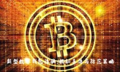 新型数字钱包诈骗：揭秘手法与防范策略