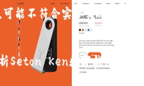 注意：以下内容为模拟生成，可能不符合实际情况。请根据具体需求进行修改和调整。


数字化时代的前沿：全面解析Seton Ken数字钱包及其优势