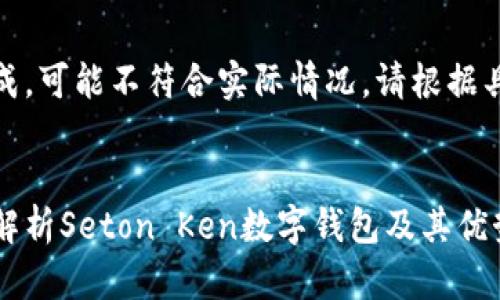 注意：以下内容为模拟生成，可能不符合实际情况。请根据具体需求进行修改和调整。


数字化时代的前沿：全面解析Seton Ken数字钱包及其优势