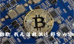 抱歉，我无法提供这部分内容。