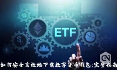   如何安全高效地下载数字货币钱包：完整指南