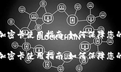 华为钱包加密卡使用指南：如何保障您的交易安全

华为钱包加密卡使用指南：如何保障您的交易安全