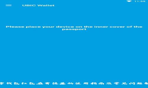 数字钱包红包在肯德基的使用指南及常见问题解答