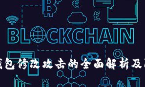 区块链钱包修改攻击的全面解析及防范措施