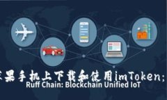 如何在苹果手机上下载和使用imToken：详尽指南