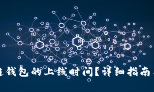 如何查询区块链钱包的上线时间？详细指南与常见问题解答