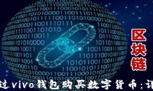 
如何通过vivo钱包购买数字货币：详细指南