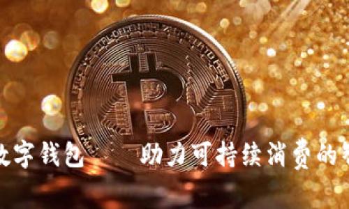 低碳卡数字钱包——助力可持续消费的智能选择