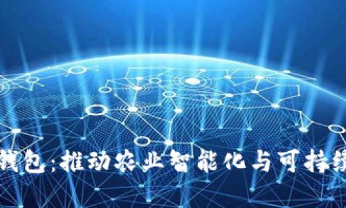 数字化农业钱包：推动农业智能化与可持续发展的未来