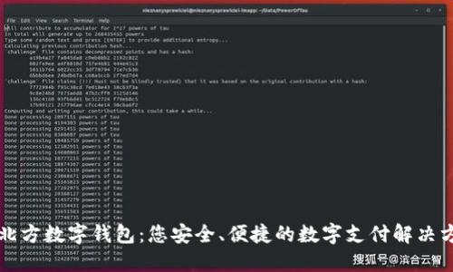 京北方数字钱包：您安全、便捷的数字支付解决方案