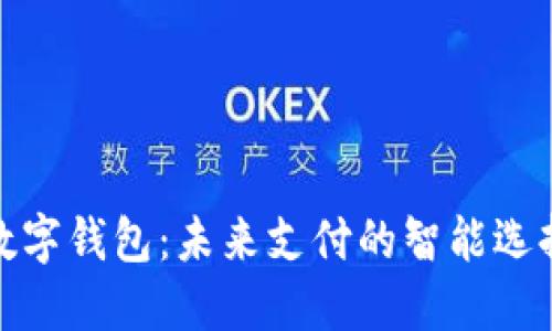 数字钱包：未来支付的智能选择