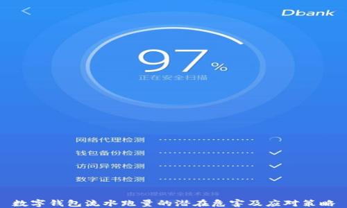 
数字钱包流水跑量的潜在危害及应对策略