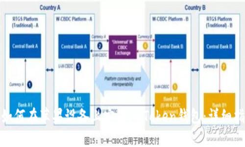 : 如何在苹果设备上安装imToken钱包：详细指南