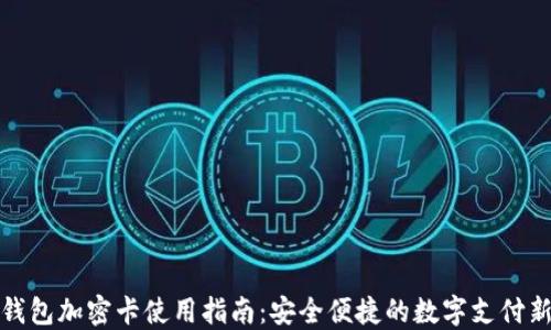 
三星钱包加密卡使用指南：安全便捷的数字支付新体验