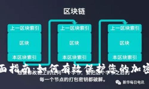 : 全面指南：如何有效保护您的加密钱包