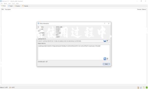 数字人民币如何转出钱包：常见问题及解决方案

数字人民币, 钱包转出, 数字货币, 电子支付, 财务管理/guanjianci

引言
随着科技的进步和金融领域的不断创新，数字人民币作为中国央行推出的一种新型法定货币，开始逐渐渗透到公众的日常生活中。其优越的支付便利性和高效性吸引了越来越多的人使用。然而，有些用户在首次尝试将数字人民币转出钱包时可能会遇到问题，比如无法转出、转出失败等情形。本文将全面解答关于数字人民币转出钱包的相关问题，帮助用户更好地理解这一新兴的支付方式。

1. 什么是数字人民币？
数字人民币是由中国人民银行发行的法定数字货币，其设计目标是为中国的经济体系提供一种便捷、高效、安全的支付方式。不同于传统的电子支付工具（如支付宝和微信支付），数字人民币被视为“电子现金”，它与纸币具有同等的法律地位，可以实现点对点的支付，而无需通过银行等中介机构。这种数字货币基于国家的支持，旨在加强对经济的监管，同时也为提升支付系统的效率提供了基础。

2. 数字人民币如何进行钱包转出？
在使用数字人民币时，用户通常需要下载官方的数字人民币钱包APP，并通过实名认证注册账户。在完成充值后，用户可在钱包中使用数字人民币进行支付或转出。通常情况下，转出流程如下：
ul
li打开数字人民币钱包APP。/li
li选择转出功能，输入转出金额和接收方信息。/li
li确认转出，输入支付密码进行验证。/li
li系统会自动处理请求，并实时更新余额。/li
/ul
需要注意的是，转出功能可能仅限于在支持数字人民币的商户或用户之间进行，如不支持场景则会导致转出无法进行。

3. 为什么数字人民币无法转出？
用户在尝试将数字人民币转出时，可能会遇到各种原因导致转出失败，以下是一些常见的原因：
ul
li账户余额不足：用户在尝试转出时，确保钱包中的余额足以支付指定金额加上任何可能的小额手续费。/li
li网络问题：如果在转出过程中网络不稳定，可能会造成转出失败，用户应检查自身的网络连接。/li
li接收方问题：转出必须指向一个有效的接收方，如果接收方的数字钱包未激活或不支持数字人民币，会导致转出岀现问题。/li
li系统维护：在某些情况下，数字人民币系统可能因维护无法使用，造成转出失败。/li
li资金安全限制：为了保障用户资金安全，系统可能会对异常转出进行限制。/li
/ul
为了解决这些问题，用户可以检查转出条件或联系数字人民币的客服进行咨询。

4. 如何解决数字人民币转出钱包的问题？
遇到数字人民币无法转出钱包的问题时，用户可以采取以下措施解决：
ul
li检查账户余额：确保数字钱包中有足够的数字人民币可供转出，并检查是否有其他未记录的支出导致余额不足。/li
li确认网络连接：保持网络稳定，关掉并重新开启APP，确保网络良好。/li
li核实接收方信息：确保正确输入接收方的数字钱包地址或二维码，如输入错误，无疑会导致转出失败。/li
li联系客户服务：遇到无法解决的技术问题，可以通过APP内的客服联系，寻求专业帮助。/li
li查看官方通知：如果问题频繁发生，用户也可留意官方渠道的消息，了解系统维护或更新情况。/li
/ul

5. 数字人民币的安全性如何保障？
数字人民币的推出旨在提升交易安全性，采用多重安全措施保障用户的资金安全。具体措施包括：
ul
li隐私保护：用户的交易信息会经过加密处理，避免泄露，并能够有效保护个人隐私。/li
li实名认证：在开户过程中需要进行人脸识别或身份证验证，减少虚假账户的生成。/li
li资金监控：数字人民币系统具备资金流动监控功能，可以及时发现异常交易行为并进行限制。/li
li技术升级：随着技术的发展，数字人民币系统会不断进行安全性能的升级，以应对新的安全威胁。/li
/ul
通过这些措施，数字人民币尽可能降低了风险，为用户提供一个安全、高效的支付体验。

6. 如何正确使用数字人民币进行日常交易？
用户在使用数字人民币进行日常交易时，需注意以下步骤以确保交易顺利、安全：
ul
li选择合适的支付环境：使用数字人民币时，最好使用官方支付渠道，避免在不可信的环境中进行交易。/li
li核对信息：在进行转账或支付前，务必仔细核对对方的接收信息，确保无误后再进行操作。/li
li定期检查交易记录：保持对个人交易记录的关注，及时发现异常并处理。/li
li保护个人信息：在数字钱包和其他平台中，尽量避免泄露个人敏感信息，尤其是在公共场合。/li
li及时退出账户：使用完毕后，应及时退出账户并关闭APP，确保账户信息安全。/li
/ul
遵循以上建议可以帮助用户更安全高效地使用数字人民币，提升支付体验。

结论
数字人民币的推广为我们的支付生活带来了很大的便利，但在使用过程中，用户可能会遇到各种问题。通过本文的分析与解答，用户可以对数字人民币的转出钱包操作有更深入的了解。在今后使用过程中，保持警觉，了解基本的操作流程和注意事项，能够有效降低使用中的困扰，享受数字人民币带来的便利与安全。

随着数字人民币市场的逐步扩展，无论是企业还是个人，都将在这个崭新的金融工具中找到自己的使用场景。愿每位用户都能在数字人民币的世界中，感受到便捷、高效与安全的金融体验。