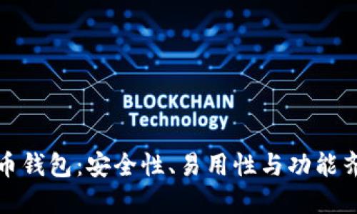 选择最佳加密货币钱包：安全性、易用性与功能齐全的全方位指南