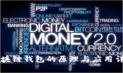 区块链钱包的原理与应用详解