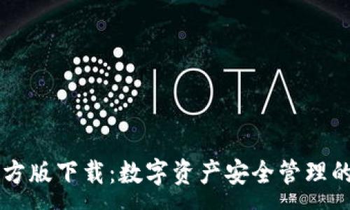 :
IM钱包官方版下载：数字资产安全管理的最佳选择