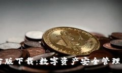 :IM钱包官方版下载：数字资产安全管理的最佳选