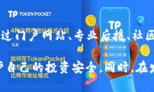 baioti数字货币钱包跑路案例解析与投资安全指南/baioti
数字货币, 钱包跑路, 投资风险, 区块链, 资产保护/guanjianci

随着数字货币的快速发展，越来越多的人开始关注并参与这一新兴的投资领域。然而，在数字货币的世界中，风险与机会并存，许多投资者在追求利润的过程中，可能面临钱包跑路等各种风险情况。为了帮助大家更好地理解数字货币钱包跑路案例，同时提升投资的安全性，本文将对此进行深入分析和探讨。

一、什么是数字货币钱包跑路？
数字货币钱包跑路通常指的是一些不法分子设立的虚假数字货币钱包平台，依靠各种吸引投资者的手段，骗取用户的资金后关闭平台并消失。这些跑路案件多发生在以高收益为诱饵的情况下，用户在没有进行充分调查与审慎选择的情况下，轻易相信业者的宣传。一旦用户资金转入这些钱包，平台就会 hoàn toàn biến mất，用户将失去所有投资的资金。

二、跑路案例的具体分析
过去几年间，许多数字货币钱包跑路的案例频频出现，其方式和手段各具特色。以某知名钱包为例，该平台在上线初期，通过社交媒体及网络广告宣传其高额回报率，吸引了大量用户。但当用户蜂拥而至，资金迅速进入后，平台方突然关闭网站及社交媒体，所有资金随之消失。此外，伪造运营数据和用户评论以蒙蔽投资者的行为，也让不少人陷入了踩雷的境地。

三、为什么数字货币钱包跑路现象如此频繁？
数字货币市场的监管力度相对不足，且由于其去中心化的特点，许多项目难以追踪和管理，给了不法分子可趁之机。此外，投资者对数字货币的理解普遍较浅，加上一些投入较小的投资金额让人容易忽视风险，从而轻信各种投资机会。无论是普通投资者还是大额投资者，都需对自己的资金安全提高警惕，谨慎参与交易。

四、如何识别可能跑路的钱包平台？
投资者应具备一定的风险识别能力，以下是几种识别可能跑路的钱包平台的方法。首先，检查平台的背景和注册信息。合法的平台通常会在官网提供相关信息，包括营运公司、注册地及相关许可证等。其次，警惕高额回报的宣传，投资与风险通常成正比。最后，注意用户评论和反馈，多平台核实真实性，尽量避免过于美好的承诺。

五、如何保护自己的资产不被跑路影响？
保护资产安全的关键在于预防。在选择数字货币钱包时，建议投资者选择市场信誉良好，历史记录可靠的平台。同时，分散投资，避免将所有资金集中在单一钱包中，以降低风险。此外，定期更换密码，启用多重身份验证功能等安全措施也能提升资金安全。同时，投资者应保持学习，定期关注数字货币市场的变化，提高自身对市场的敏感度。

六、未来数字货币钱包安全性的发展趋势
为了解决频发的跑路情况，各国监管机构正在不断加强监管措施，推动法律法规的完善。同时，将会有更多基于区块链技术的安全解决方案应运而生，为钱包安全提供保障。随着技术的发展，未来可能会出现更多具备透明化操作、去中心化管理等特点的钱包产品，提升使用者的信任感与安全感。

七、相关问题探讨
除了上述内容，关于数字货币钱包跑路的风险及安全性，还有许多投资者可能会提出相关问题。以下是六个可能的问题及详尽解答。

问题一：如何判断一个数字货币钱包是否安全？
判断数字货币钱包的安全性可以从多个方面入手。首先，查看钱包的用户反馈，即使没有绝对的标准，但用户的体验可以反映出钱包的运营情况。其次，了解钱包的技术架构以及安全措施，如是否支持冷钱包、是否有防护措施等。还可以关注钱包的开发团队及背后公司是否具备开展此类业务的资质与经验。最后，建议使用行业内知名度较高的钱包，通过参考已有的用户群体与使用案例来衡量其安全性。

问题二：市面上有哪些安全的数字货币钱包推荐？
细分市场后，推荐几种相对安全的数字货币钱包。首先是硬件钱包，例如Ledger和Trezor，这两者以其离线存储的特性在安全性上有绝对的优势。其次，软件钱包推荐Coinbase与Exodus，前者在合规性及用户便捷性上表现出色，后者则因其易用性受到用户欢迎。此外，还有一些多签名钱包，如Gnosis安全性较高，适合团队使用。投资者在选择时，应根据自身需求与安全重要性综合考虑。

问题三：遇到钱包跑路如何维权？
一旦遇到钱包跑路的情况，首先应尽快搜集有关信息，包括交易记录、聊天记录等证据。随后，选择第一时间报警或向相关金融监管机构投诉。此外，有的国家及地区可能会支持金融消费者权益保护小组的介入，这是第二种选择。若有能力，聘请专业律师来处理相关事宜也是可行的，尽量争取追回损失。同时，保持对正在发生的相关事件的警惕，了解最新的维权进展与信息。

问题四：数字货币钱包的未来安全性有保障吗？
随着区块链技术的不断成熟与发展，数字货币钱包的安全性也在逐步改善。未来，业界逐渐趋向于采用更为复杂的加密技术与安全协议，例如量子密码等，提供更高层级的保护措施。此外，监管正在走向越来越严格化，正义也将有助于打击不法分子，提升市场整体的信任度。因此，虽然当前仍存在风险，但未来钱包的安全性有望得到显著提升。

问题五：被诈骗后有什么方法可以自我救赎？
虽然被诈骗后自我救赎的机会较低，但仍有几种方法可以尝试。首先，准备好证据，包括转账记录、合约内容等。然后，尽量查找相关行业的法律规定，了解如何通过法律途径来挽回损失。同时，不断向相关机构举报，并关注是否有专项的维权活动与发布的新闻，可能会重新引起关注，有助于整个事件的发酵。此外，保持对未来投资的谨慎态度，切勿因此畏惧数字货币投资的潜力，同时总结经验教训，提升自身的辨识能力。

问题六：数字货币投资者如何判断市场趋势？
判断数字货币市场趋势可以通过多种方式，包括技术分析与基本面分析。技术分析主要利用图表及历史数据，通过各类指标（如RSI、MACD等）观察市场行为，从而预测未来动态。基本面分析则是通过门户网站、专业后援、社区趋势与新闻动态，来判断市场的健康度及潜在项目的增长性。此外，关注市场大环境的影响，诸如政策法规如何变动，行业内重大事件的发生等，都将直接影响投资者的判断和决策。

总结而言，数字货币钱包跑路的现象依然严重，投资者在参与这一市场时，必须保持高度的警觉与谨慎。不仅要了解如何识别安全的钱包和平台，还需要定期自我培训，保持对市场的敏感度，以保护自己的投资安全。同时，在发生纠纷时，应第一时间采取法律行动，尽量挽回损失。未来，期待这个领域能有更多的科技与安全保障措施，为用户提供更为安全的环境。