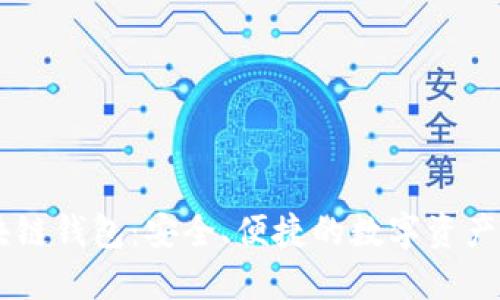 onex区块链钱包：安全、便捷的数字资产管理工具