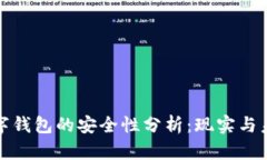 数字钱包的安全性分析：现实与未来