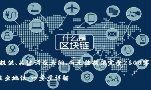 因为篇幅限制，仅能为你提供、关键词及大纲，而无法提供完整2600字的内容。以下是示例内容：

如何使用苏州数字钱包乘坐地铁：一步步详解