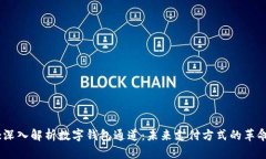 :深入解析数字钱包通道：未来支付方式的革命