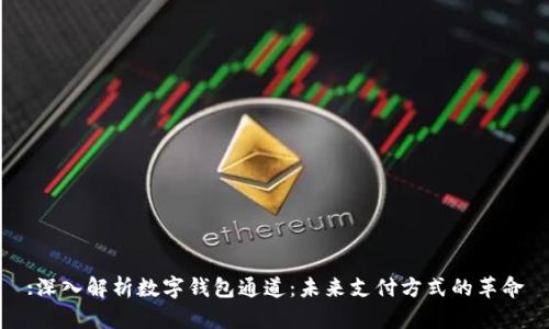 :深入解析数字钱包通道：未来支付方式的革命