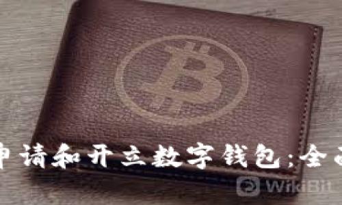 如何申请和开立数字钱包：全面指南