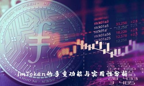 imToken的多重功能与实用性分析