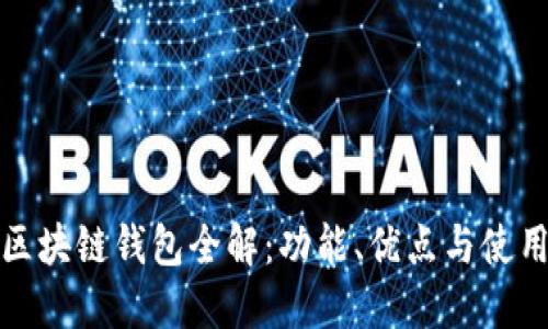 AMC区块链钱包全解：功能、优点与使用指南