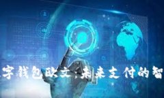 宁波数字钱包欧文：未来支付的智能选择