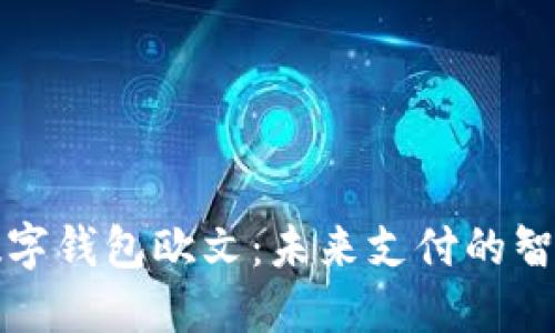 宁波数字钱包欧文：未来支付的智能选择