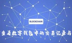 如何查看数字钱包中的交易记录与余额