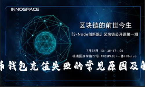 加密货币钱包充值失败的常见原因及解决方案