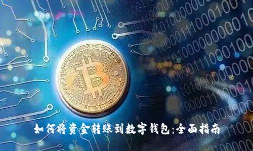如何将资金转账到数字钱包：全面指南