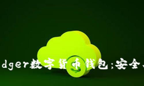 全面了解Ledger数字货币钱包：安全、便捷与未来