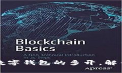 如何轻松实现数字钱包的多开，解锁更多便捷功